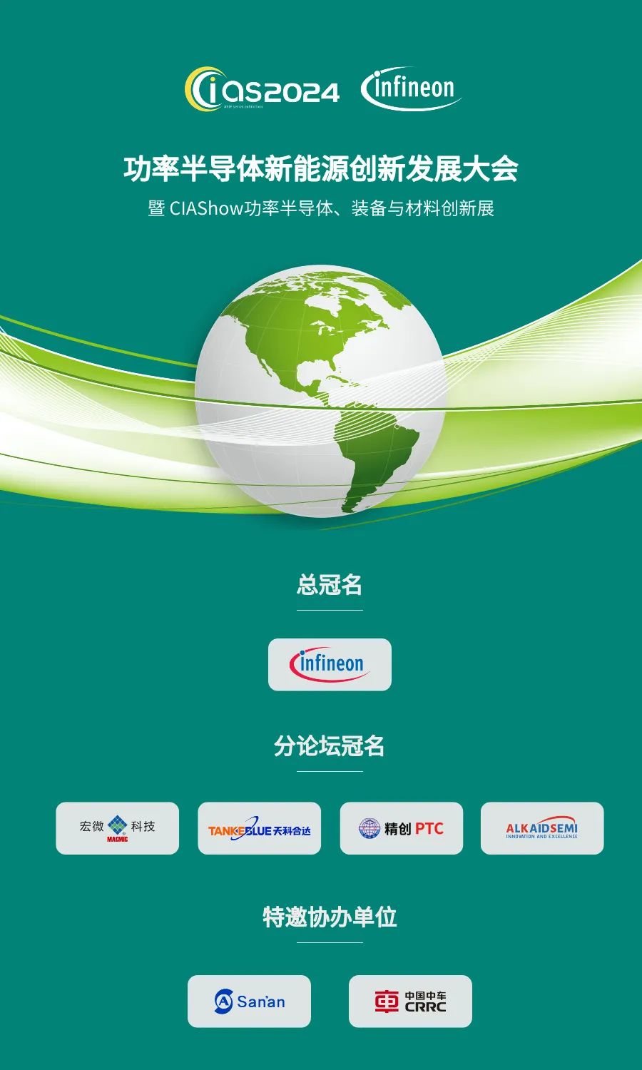 CIAS2024议程公布4月23-24日功率半导体新能源创新发展大会(图1)