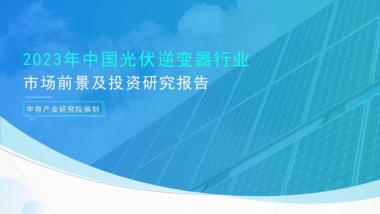 中商产业研究院：《2023年中国光伏逆变器行业市场前景及投资研究报告》发布(图1)
