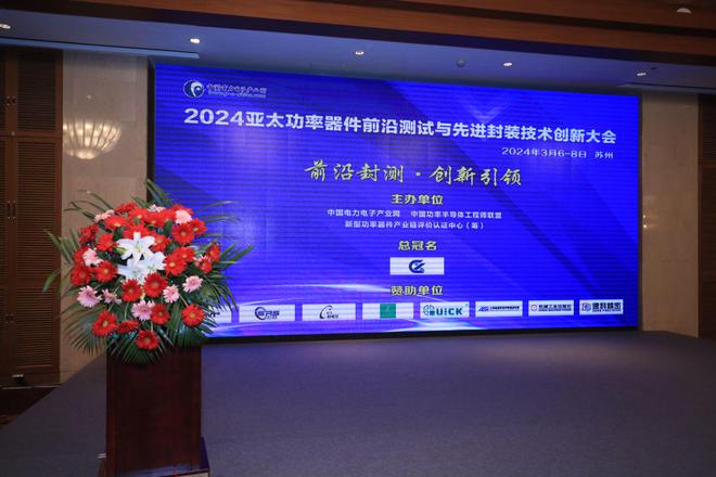 2024亚太功率器件前沿测试与先进封装技术创新大会顺利召开(图1)