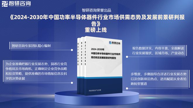 2024版中国功率半导体器件行业市场概况分析及投资前景分析报告(图1)