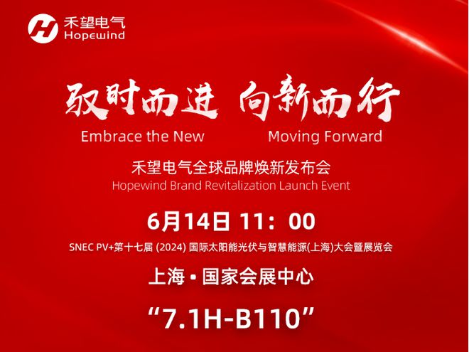 禾望电气2024上海SNEC展预热介绍(图3)