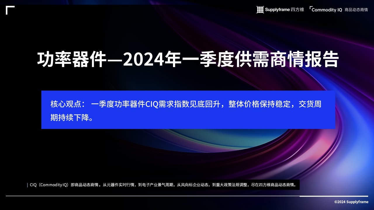 功率器件-2024年一季度供需商情报告(图2)