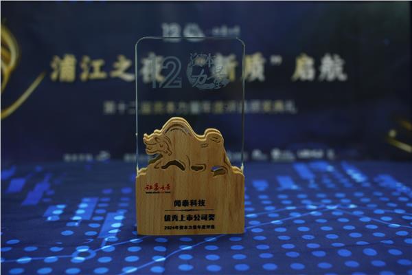 闻泰科技荣获证券之星资本力量2024年度优秀上市公司奖(图1)