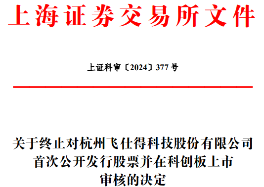 飞仕得终止科创板IPO原拟募资454亿元(图1)