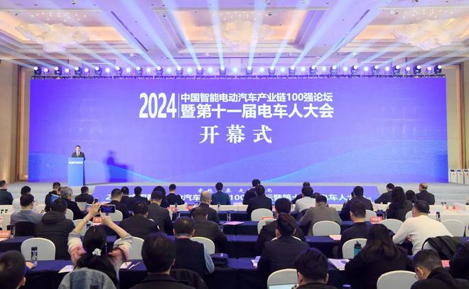 2024中国智能电动汽车产业链100强论坛暨第十一届电车人大会举行(图1)