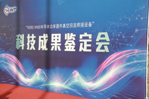 “V300V400半导体功率器件真空回流焊接设备”项目科技成果鉴定会成功召开(图1)