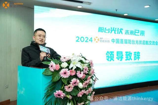 阳台光伏·未来已来丨昱能科技成功举办2024中国首届阳台光伏启航交流会(图2)