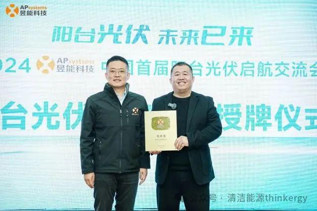 阳台光伏·未来已来丨昱能科技成功举办2024中国首届阳台光伏启航交流会(图5)