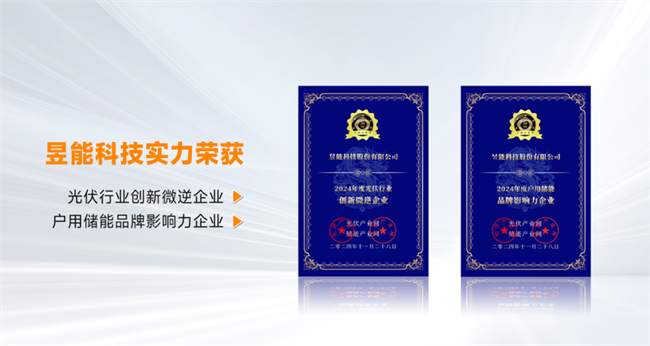 昱能科技斩获双料大奖！荣登「TOP50」2024光储创新榜(图1)