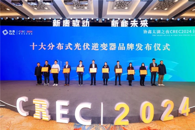 CREC2024“十大分布式光伏逆变器品牌”揭晓首航新能再度登榜(图1)