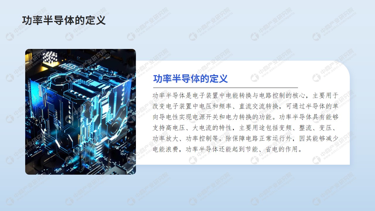 中商产业研究院：《2024年中国功率半导体行业市场前景及投资研究报告》发布(图1)