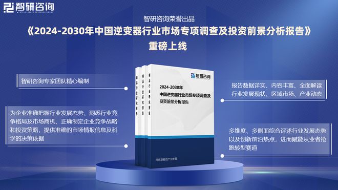2024年中国逆变器产业现状及发展趋势研究报告（智研咨询发布）(图1)