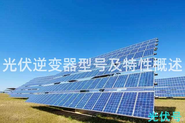 光伏逆变器型号及特性概述(图1)