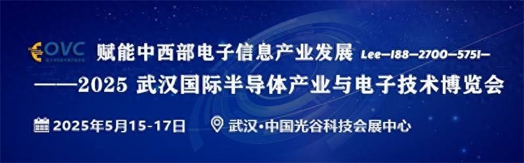 武汉电子展︱2025武汉国际半导体产业与电子技术博览会(图1)