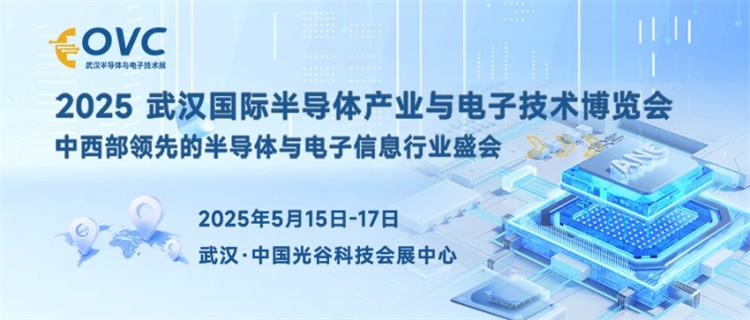 武汉电子展︱2025武汉国际半导体产业与电子技术博览会(图2)