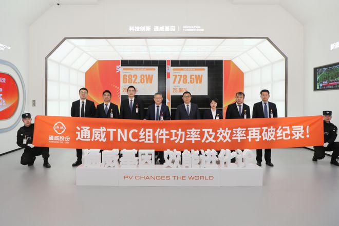 2528%！通威TNC高效组件效率再破纪录！(图2)