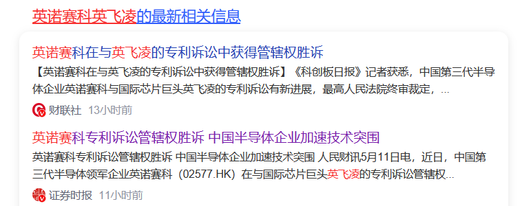 专利大战小胜一场！300亿半导体巨头英诺赛科在反诉英飞凌案件中获得管辖权胜诉！(图1)