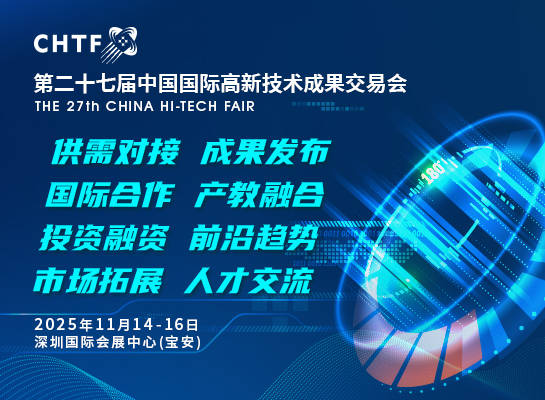 第二十七届高交会11月深圳启幕聚焦半导体、消费电子、机器人三大领域全球科技盛宴蓄势待发(图7)