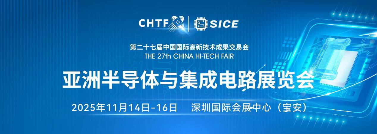 第二十七届高交会11月深圳举行半导体、消费电子、机器人产业盛宴来袭(图1)