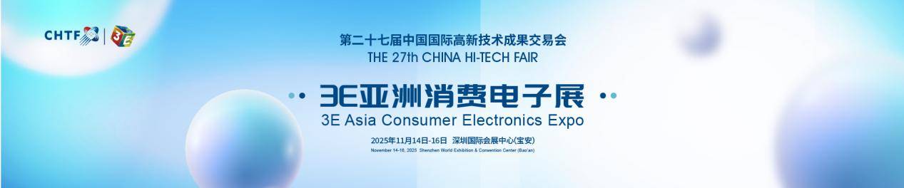 第二十七届高交会11月深圳举行半导体、消费电子、机器人产业盛宴来袭(图3)