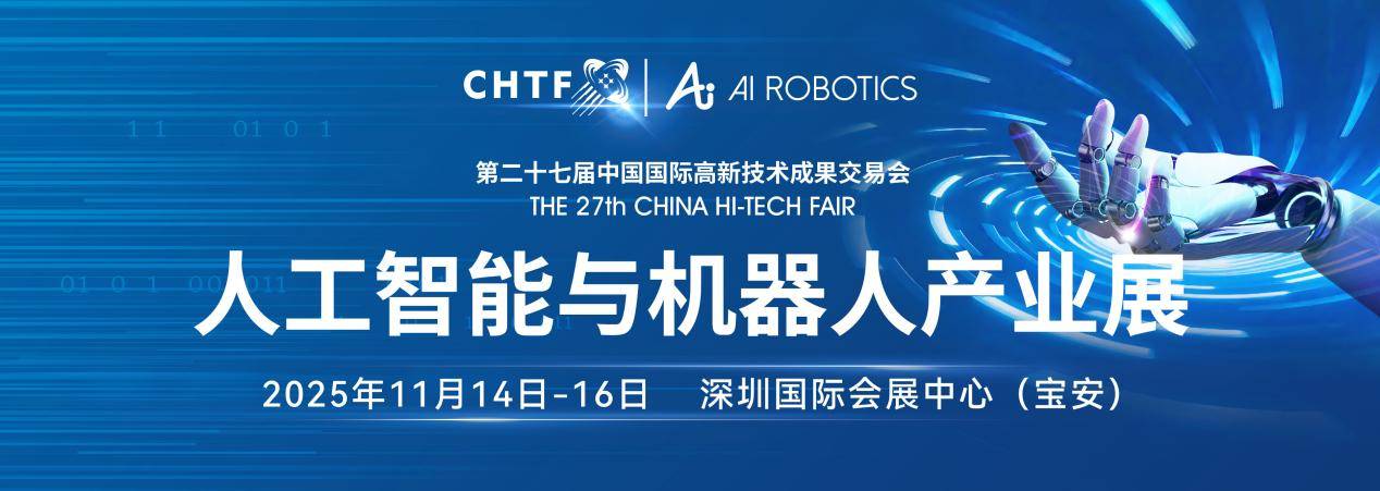 第二十七届高交会11月深圳举行半导体、消费电子、机器人产业盛宴来袭(图5)