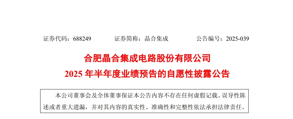 688249）公告：CMOS图像传感器收入增长半年净赚26-39亿(图1)