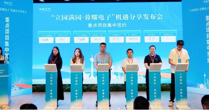 “立園滿園﹒蓉耀電子”機遇分享發布會蓉城啟幕(图4)