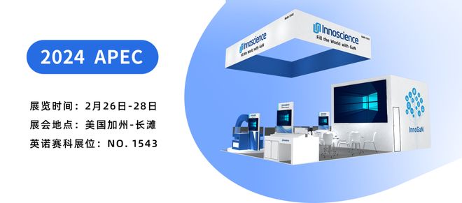 从APEC2024看未来顶尖功率器件企业的技术展示与合作机遇(图12)