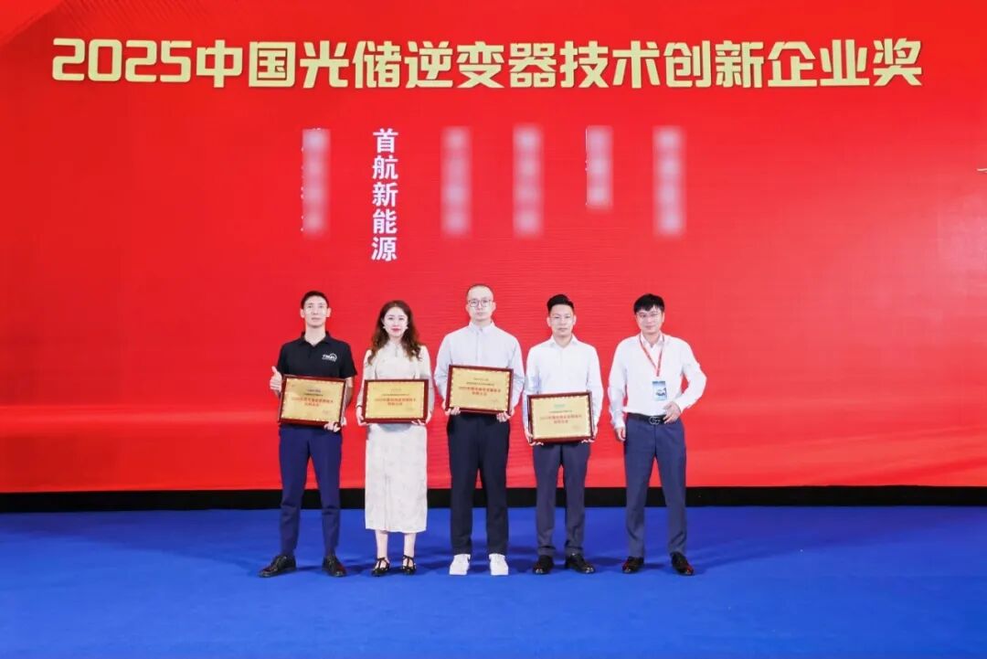 双奖加冕！首航以硬核创新实力引领光储融合发展(图1)