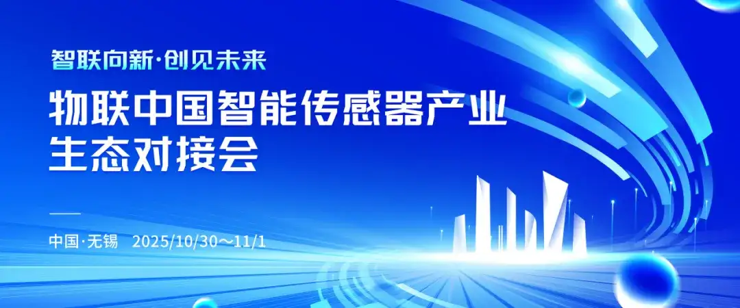 关于组织参加“智联向新·创见未来”物联中国智能传感器产业生态对接会”活动的通知(图1)
