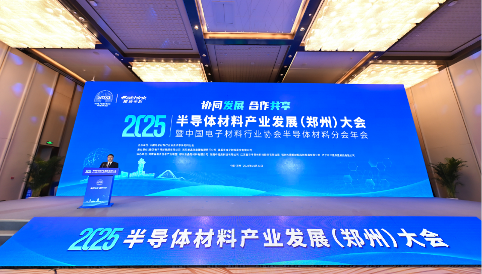2025半导体材料产业发展（郑州）大会举行(图1)