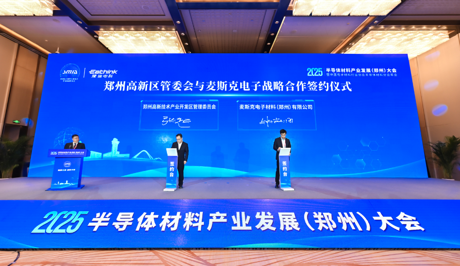 2025半导体材料产业发展（郑州）大会举行(图2)