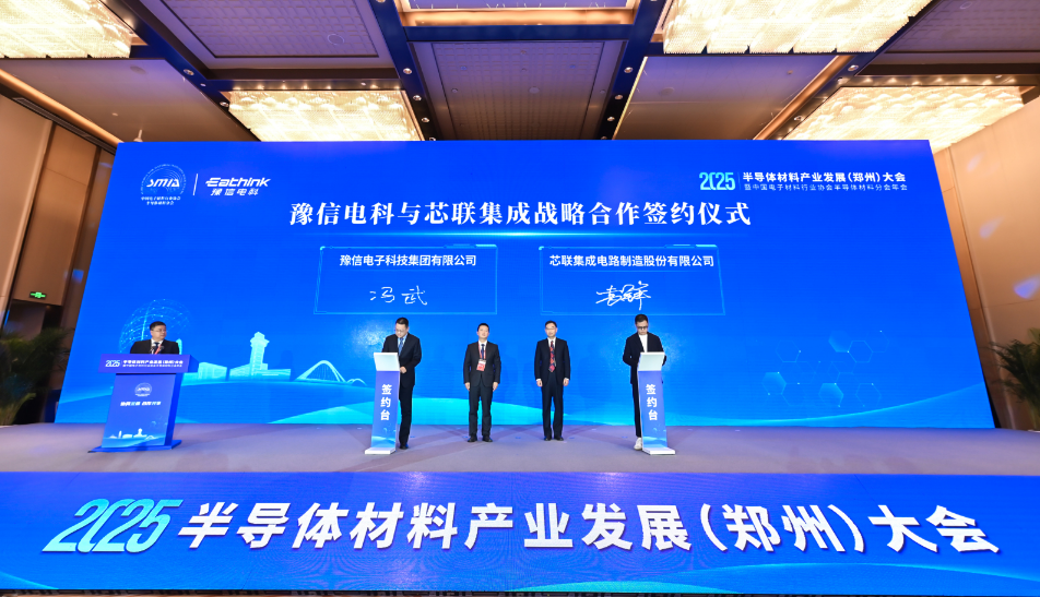 2025半导体材料产业发展（郑州）大会举行(图3)