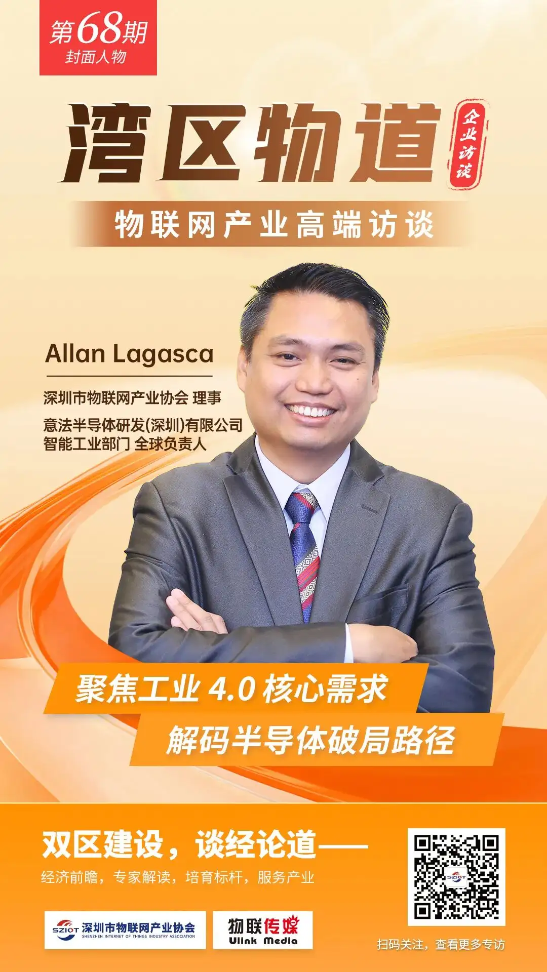 【湾区物道】聚焦工业40核心需求解码半导体破局路径——专访意法半导体AllanLagasca(图1)