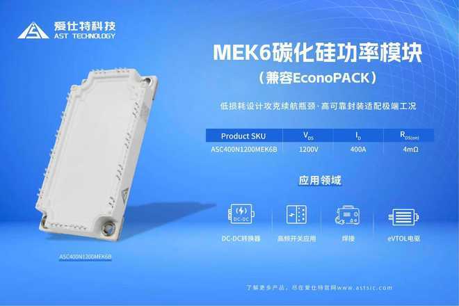 【IC风云榜候选企业91】爱仕特科技彰显三代半国产“芯”实力：问鼎“低空开拓先锋”突破车规技术壁垒(图3)