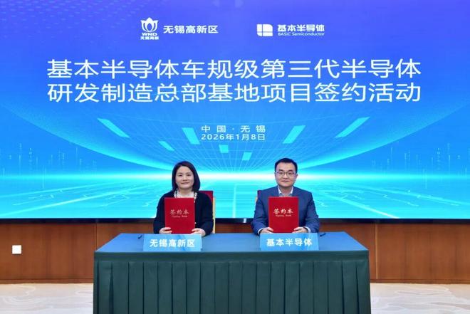 基本半导体车规级第三代半导体研发制造总部基地项目签约落户无锡高新区(图1)
