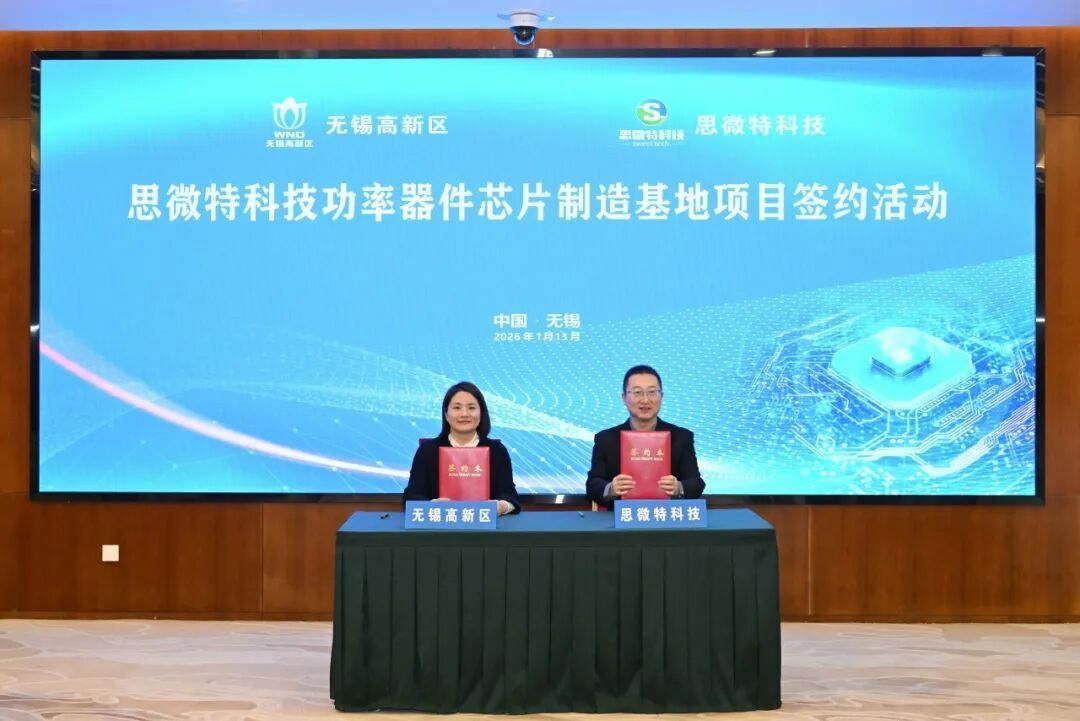 思微特科技功率器件芯片制造基地项目签约落户无锡高新区(图1)