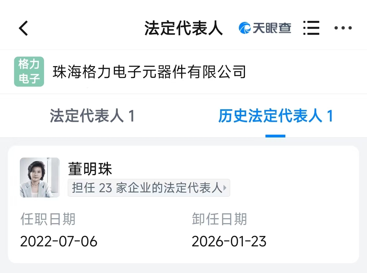 董明珠卸任格力电子元器件法定代表人、执行董事(图2)