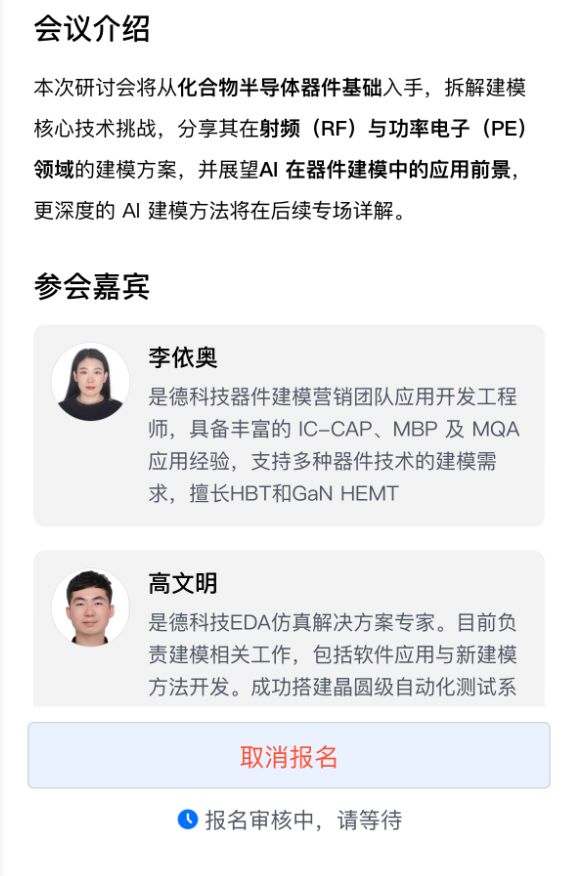 4月8日直播：化合物半导体器件在射频与功率电子的建模挑战和AI应用前景(图1)