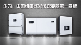 光伏逆变器的简单选型(图1)