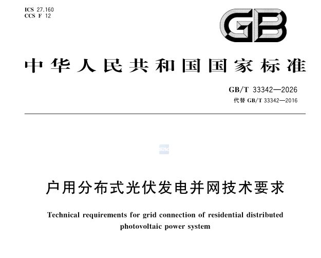 户用光伏并网新标准7月正式实施！这些变化你要知道(图1)